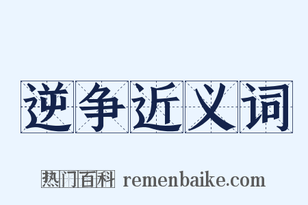逆争近义词是什么意思的图片